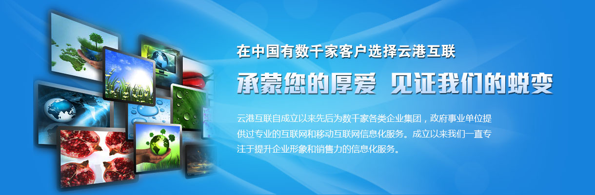云南网站建设就选品牌云港互联