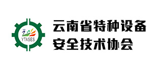云南省特种设备安全技术协会