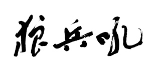 狼兵吼